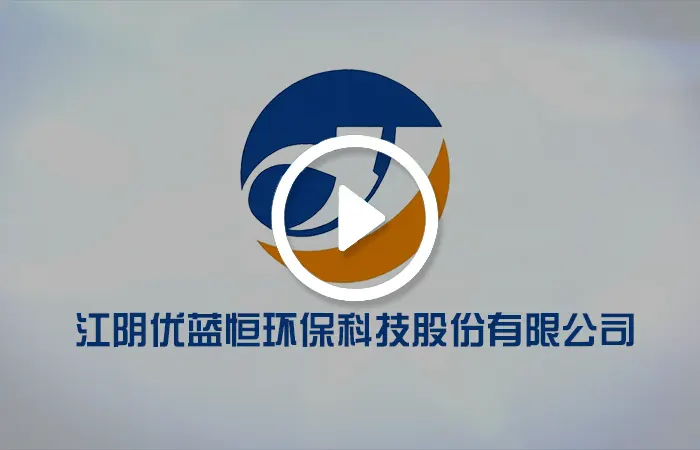 优蓝恒环保